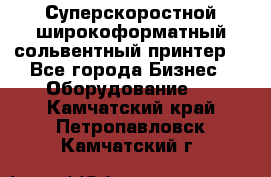 Суперскоростной широкоформатный сольвентный принтер! - Все города Бизнес » Оборудование   . Камчатский край,Петропавловск-Камчатский г.